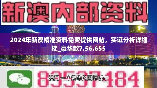 2024新澳精準(zhǔn)正版資料,探索未來(lái)，解析2024新澳精準(zhǔn)正版資料的重要性與價(jià)值