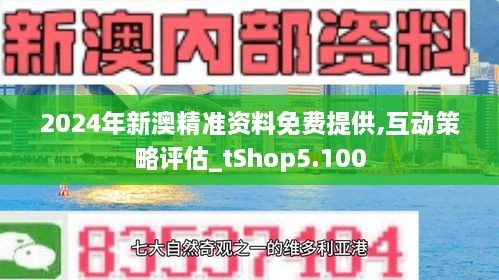 2024新澳資料免費精準051,探索未來，2024新澳資料免費精準指南（含關鍵詞新澳資料免費精準）