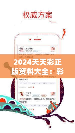 2024年正版免費天天開彩,探索未來彩票新世界，2024年正版免費天天開彩