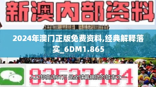 2024澳門精準(zhǔn)正版免費(fèi)大全,澳門正版資料2024年精準(zhǔn)大全——探索真實(shí)有效的信息資源