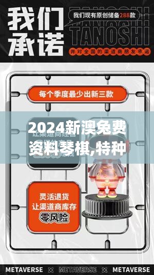 2024新澳兔費(fèi)資料琴棋,探索新澳兔費(fèi)資料琴棋世界，開啟智慧之旅