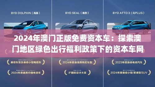 2024新澳門正版免費(fèi)資本車,探索新澳門正版免費(fèi)資本車，未來交通的新趨勢