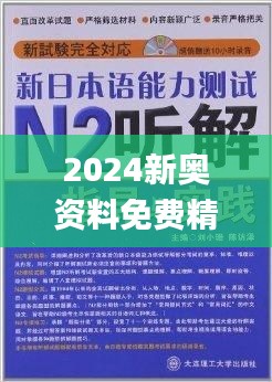 2024新奧資料免費精準(zhǔn)175,揭秘2024新奧資料，免費獲取精準(zhǔn)信息，助力成功之路（附獲取鏈接175）