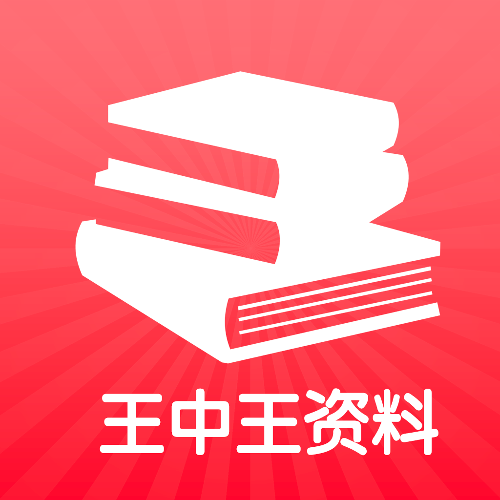 王中王王中王免費(fèi)資料一,王中王，深度解析免費(fèi)資料的重要性與價(jià)值