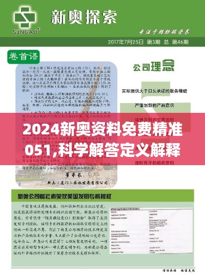 2024新奧資料免費(fèi)精準(zhǔn)051,探索未來(lái)，2024新奧資料免費(fèi)精準(zhǔn)獲取指南（051）