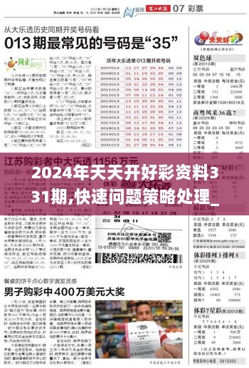 2024年天天開好彩資料,探索未來，2024年天天開好彩資料解析與策略展望