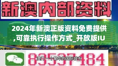 2024新澳正版免費資料的特點,探索2024新澳正版免費資料的特點