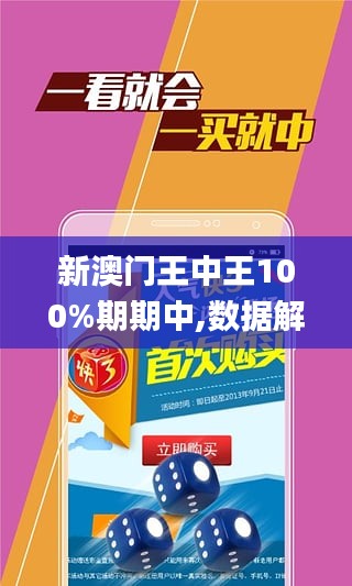 新澳門王中王100%期期中,新澳門王中王，揭秘期期中的秘密