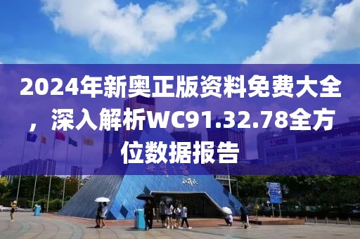 2025新奧正版資料最精準(zhǔn)免費(fèi)大全, 2025新奧正版資料最精準(zhǔn)免費(fèi)大全——全方位獲取最新資訊與數(shù)據(jù)