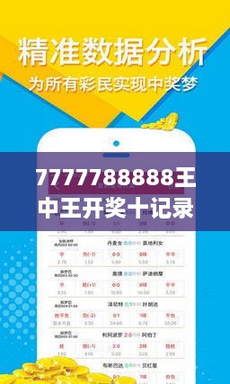 7777788888王中王最新傳真1028120期 10-17-26-44-45-47T：16,探索數(shù)字奧秘，王中王最新傳真與神秘?cái)?shù)字組合